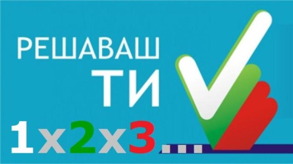 Раз-два-три – Стани | 1 по 2 по 3 – Избери