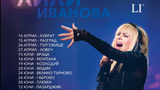 Лили Иванова тръгва на национално турне