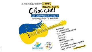Васко Кръпката оглавява благотворителен концерт за Украйна