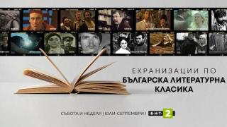 Екранизации по българска литературна класика по БНТ 2