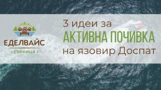 3 идеи за активна почивка на язовир Доспат