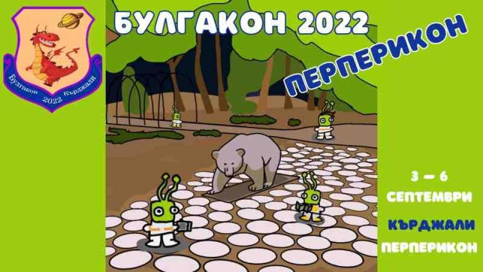 "Булгакон 2022 Перперикон" събира в Кърджали любителите на фантастиката