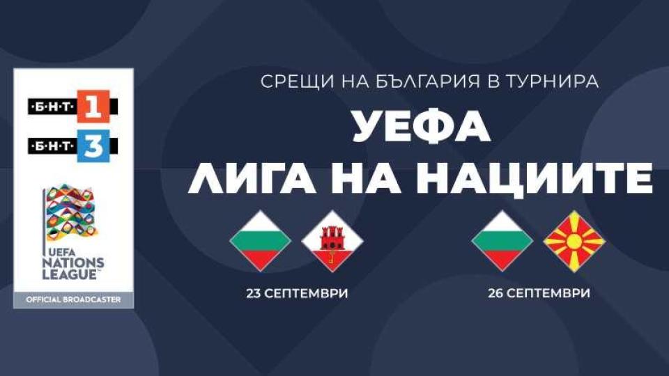 БНТ излъчва финалните 2 мача на България от турнира УЕФА „Лига на нациите“