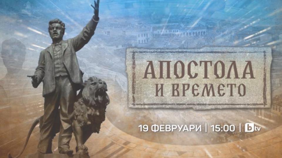 „Апостола и времето“ – един по-различен поглед към Васил Левски тази неделя по bTV