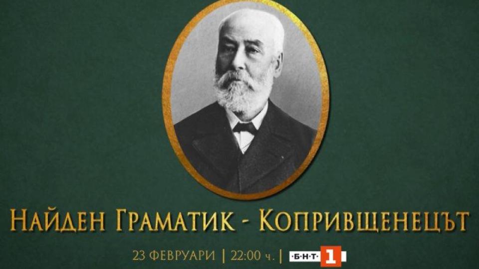 БНТ отбелязва 200-годишнината от рождението на Найден Геров с документалния филм „Найден Граматик – Копривщенецът“