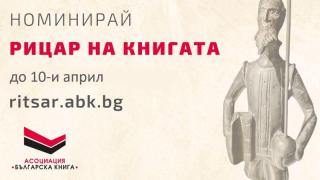 Гласувайте за своя "Рицар на книгата" до 10 април