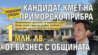 ПРЕДИЗБОРЕН СКАНДАЛ! Кандидат кмет на Приморско прибра 1 млн. лв. от бизнес с общината ПРЕДИЗБОРЕН СКАНДАЛ! Кандидат кмет на Приморско прибра 1 млн. лв. от бизнес с общината