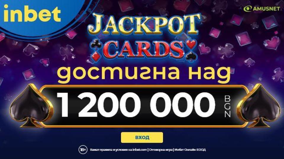 Jackpot Cards на Inbet са със седем цифрена печалба!