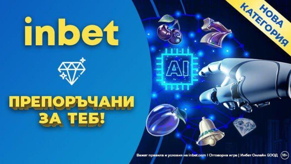 Изкуственият интелект и inbet – неочаквано добра комбинация