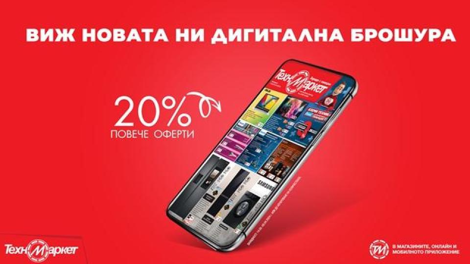 Неустоими предложения и супер оферти в новата, гореща брошура на Техномаркет
