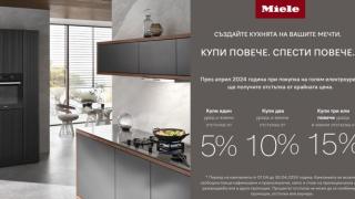 Колкото повече – толкова повече! Само в Техномаркет уредите на Miele идват с изкушаващи отстъпки