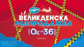 Техномаркет дава последен шанс за големите великденски намаления