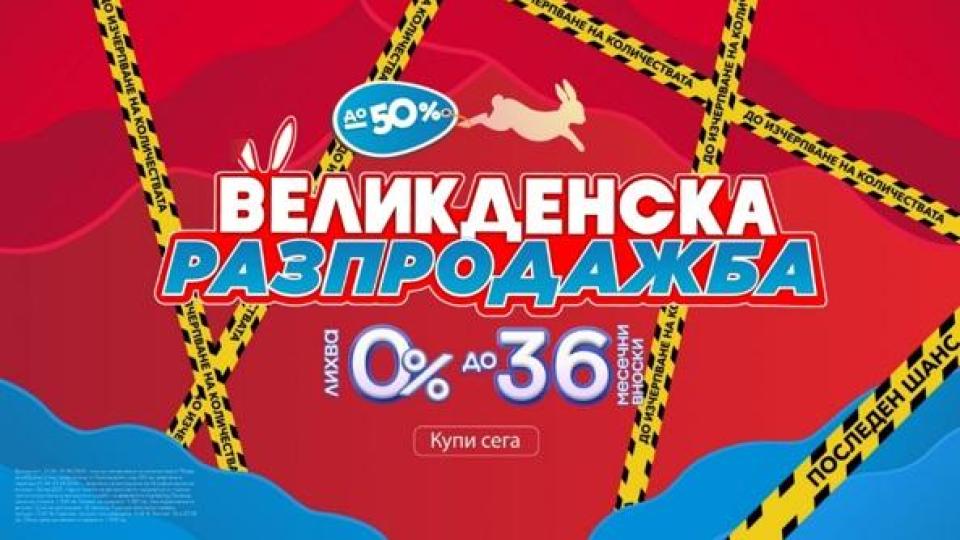 Техномаркет дава последен шанс за големите великденски намаления