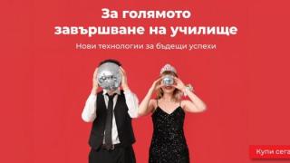 Техномаркет прави абитуриентския бал още по-красив с примамливи предложения за зрелостниците