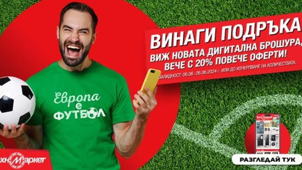 Лятото идва в Техномаркет с неустоими предложения на СУПЕР цени