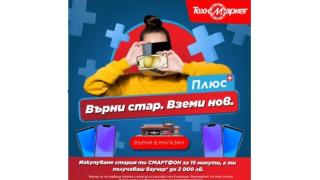  Техномаркет пуска нова услуга – изкупуване на смартфони „Върни старт и вземи нов“