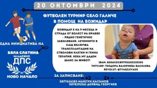 Благородна инициатива! Младежко ДПС – Ново Начало в Бяла Слатина организира футболен турнир в помощ на малкия Божидар!