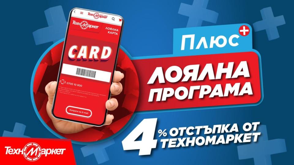 Свалете Лоялната карта на Техномаркет и се подгответе за лудото пазаруване за Black Friday през ноември Свалете Лоялната карта на Техномаркет и се подгответе за лудото пазаруване за Black Friday през ноември