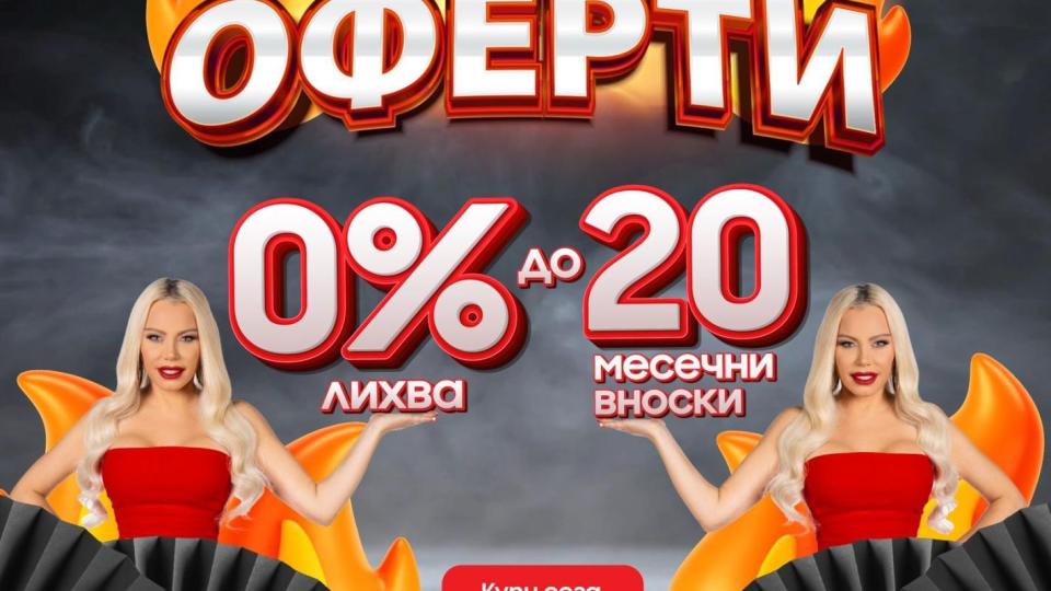 Техномаркет стартира кампанията „Oгън оферти“ – всичко на изплащане без оскъпяване на 20 месечни вноски Техномаркет стартира кампанията „Oгън оферти“ – всичко на изплащане без оскъпяване на 20 месечни вноски