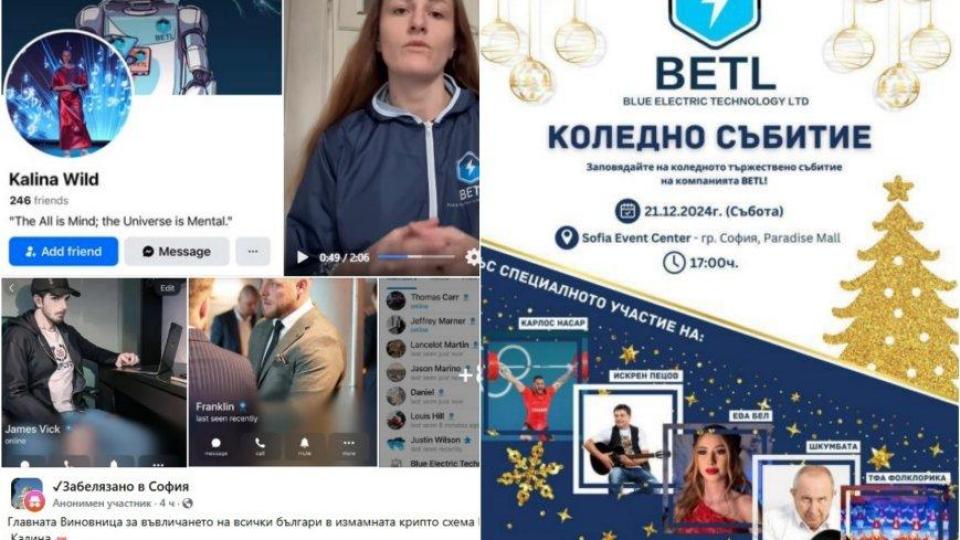 МЪЛНИЯ! Чуйте скандален запис с българката, дърпала конците на BETL у нас - прецакани инвеститори й готвят отмъщение (АУДИО/СНИМКИ)