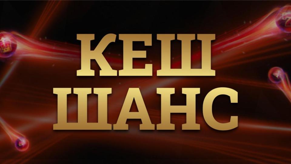 С Кеш Шанс подаръците до края на декември са безброй С Кеш Шанс подаръците до края на декември са безброй