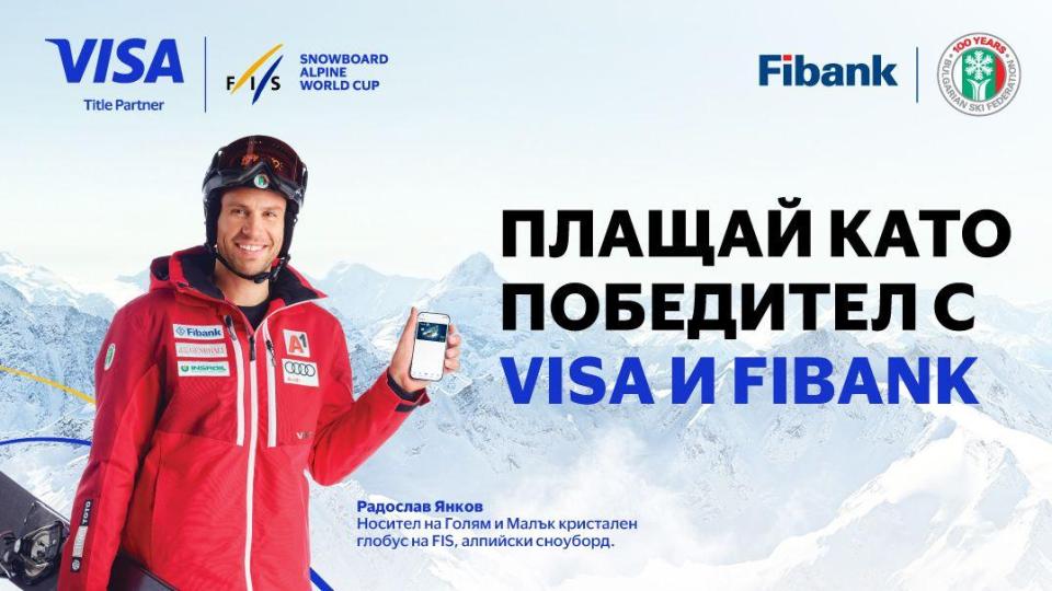 Използвайте своята карта VISA от Fibank и спечелете страхотни награди Използвайте своята карта VISA от Fibank и спечелете страхотни награди