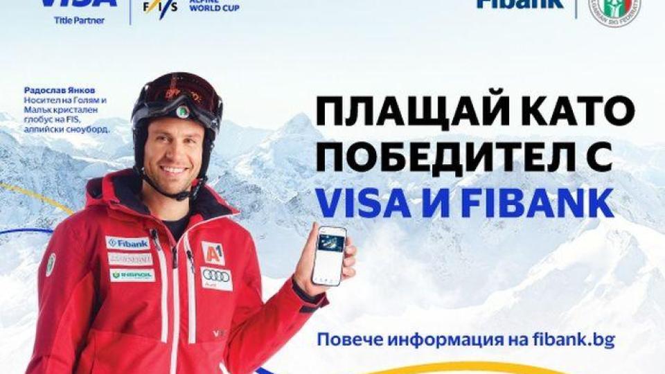 Зимни изживявания и награди с Fibank и Visa