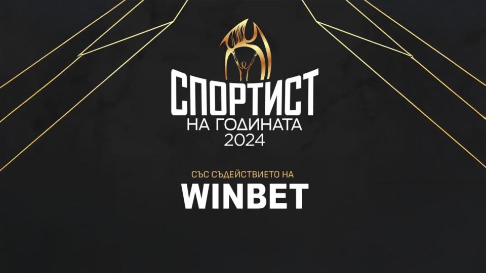 WINBET ще връчи награда „Вдъхновение“ на церемонията Спортист на годината