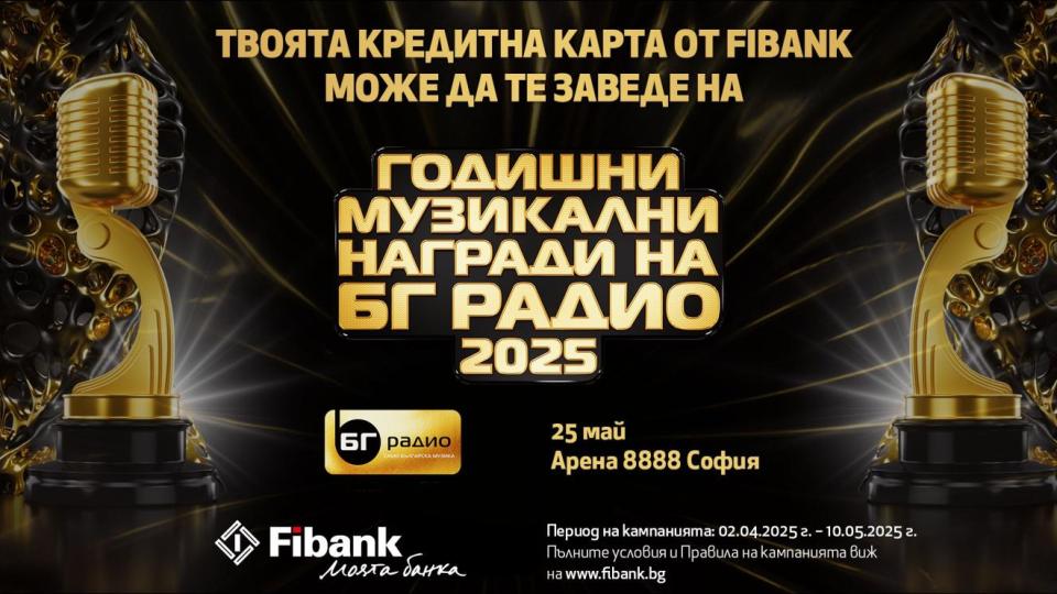 Спечелете двойна покана за Годишни Музикални Награди на БГ Радио с Fibank