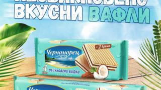 Нови необикновено вкусни вафли „Черноморец“