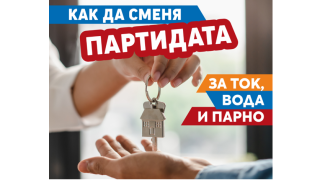 Три ютилити компании с обща информационна брошура за столичани