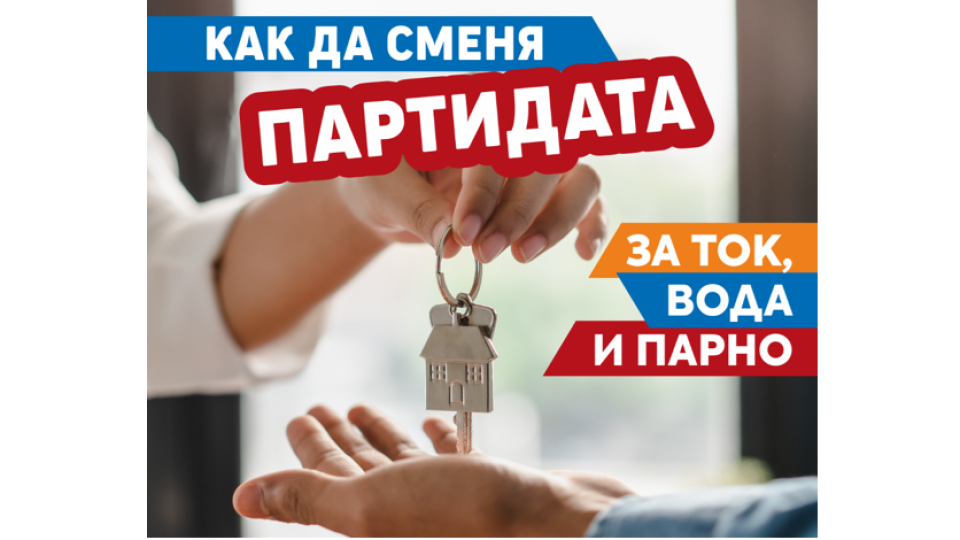 Три ютилити компании с обща информационна брошура за столичани