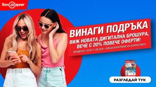 Новата дигитална брошура на Техномаркет - любими марки и модели, СУПЕР изгодни предложения