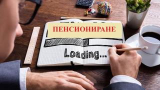 Вдигат ли възрастта за пенсиониране?