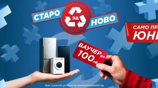 Техномаркет стартира кампания „Старо за ново“ през юни – до 100 лв. ваучер за нов уред