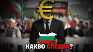 Ще влиза ли България в еврозоната, ще има ли ядрена война и ще се разпадне ли коалицията зад Тръмп? (ВИДЕО)