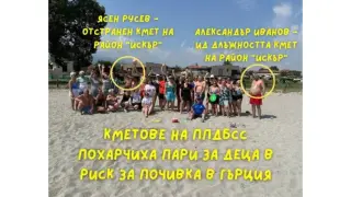 “Промяната“: Кмет на ППДБСС похарчил пари за деца в риск за почивка в Гърция