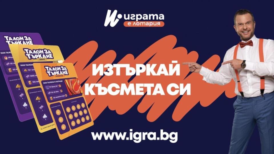 Ексклузивно! Талоните за търкане се завръщат. Вече са в IGRA.BG