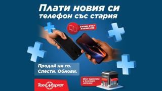 Върни стария си телефон и вземи нов в Техномаркет!