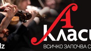 Класиката падна жертва на новото време: Спор за ефир, ценности и мълчание