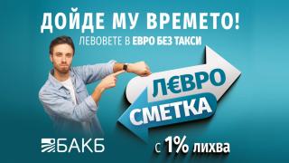 ДОЙДЕ ВРЕМЕТО НА ЕВРОТО