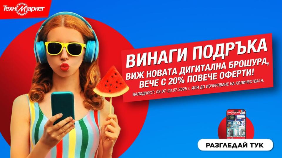 Лятната дигитална оферта на Техномаркет - любими марки и модели лесно, бързо и удобно