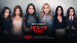 Грандиозно! До - 50% намаление на най-любимите ти процедури в Derma-Act