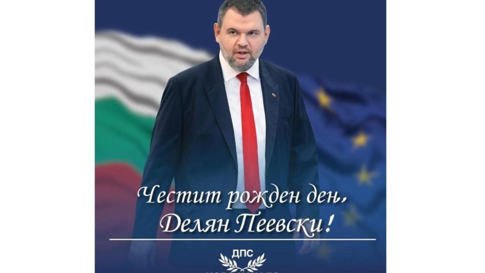 Честит 45-и рожден ден на Делян Пеевски!