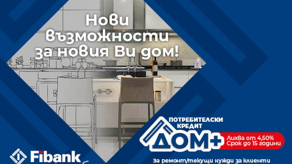 Нови перспективи за дома при достъпни условия от Fibank