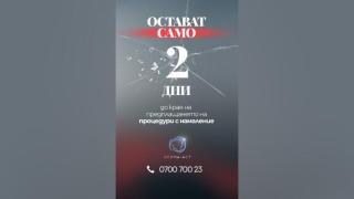 ПОСЛЕДНО ПОВИКВАНЕ! Само 2  ДНИ остават до края на ГОЛЯМАТА ПРОМОЦИЯ В DERMA-ACT