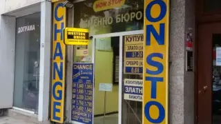 Ако обменяте валута в чейндж бюра - спрете!