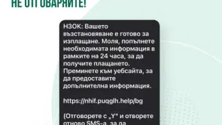 Предупреждение към гражданите: Продължават опитите за измама от името на НЗОК