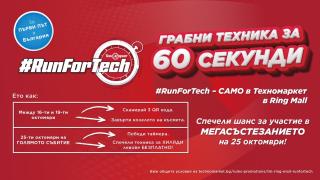 Техномаркет стартира уникално състезание #RunForTech – за първи път в България!