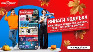Само в Техномаркет - СУПЕР изгодни любими марки и модели